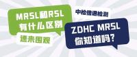  MRSL和RSL有什么区别？ZDHC MRSL你知道吗？